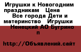 Игрушки к Новогодним праздникам › Цена ­ 200 - Все города Дети и материнство » Игрушки   . Ненецкий АО,Бугрино п.